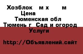 Хозблок 3 м х 2,45 м. › Цена ­ 27 500 - Тюменская обл., Тюмень г. Сад и огород » Услуги   